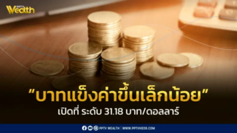 เงินบาทเปิดเช้าที่ 31.18 บาท/ดอลลาร์ แข็งค่าขึ้นเล็กน้อยตามแรงหนุนดอลลาร์