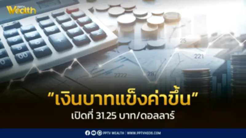 เงินบาทเปิดเช้าที่ 31.25 บาท/ดอลลาร์ แข็งค่าขึ้นเล็กน้อยในลักษณะ Sideways Down