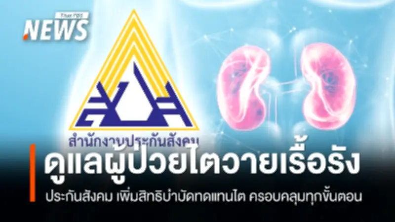 ประกันสังคมเพิ่มสิทธิรักษาโรคไตฟรีครบวงจร ครอบคลุมผู้ประกันตนมาตรา 33-39 ทุกระยะ