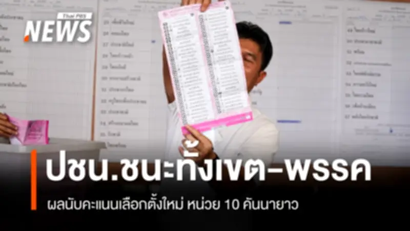 ผลนับคะแนนใหม่เขตคันนายาว พรรคประชาชนนำทั้งเขต-บัญชีรายชื่อ ประชามติเห็นชอบ 336 เสียง