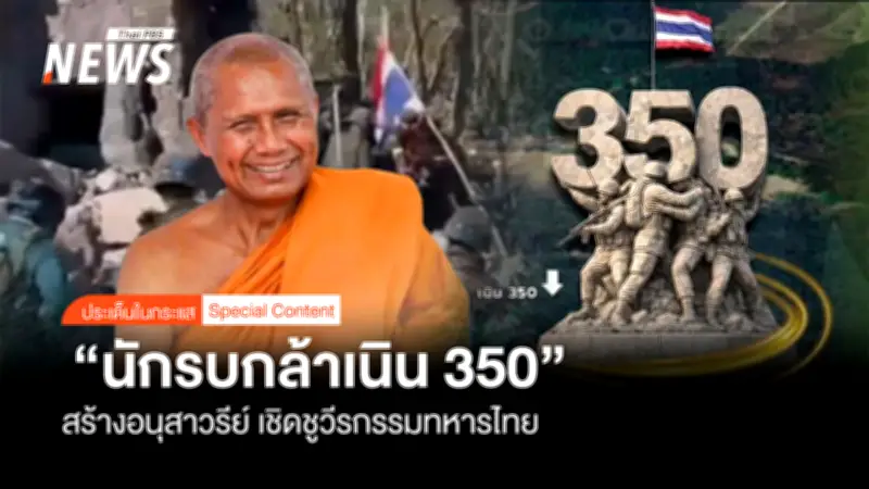 ไทย-กัมพูชา หลังหยุดยิง ยังเผชิญการก่อกวนชายแดน พร้อมเชิดชูวีรกรรมทหารที่เนิน 350