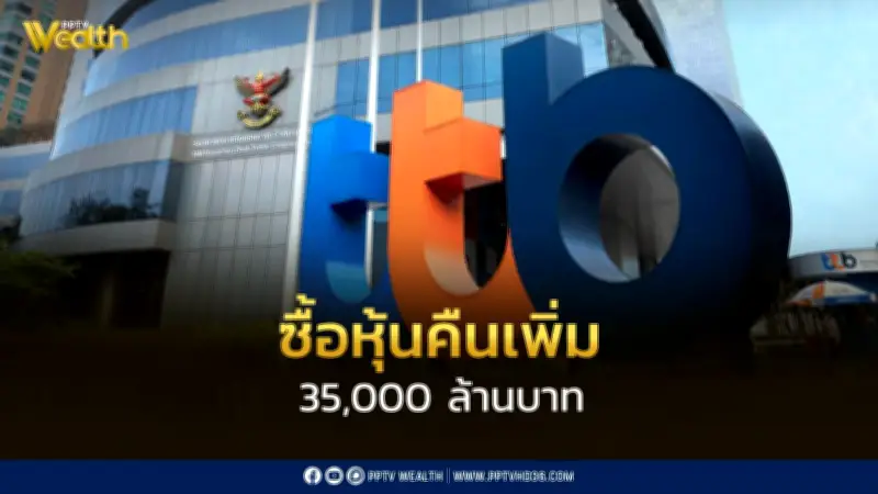 ทีทีบี ขยายโครงการซื้อหุ้นคืนเป็น 35,000 ล้านบาท จนถึงปี 2571 พร้อมจ่ายปันผล 60%