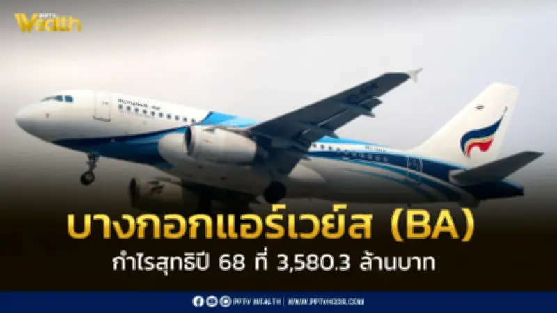 บางกอกแอร์เวย์ส ประกาศกำไรสุทธิ 3,580 ล้านบาท ปี 2568 ขนส่งผู้โดยสาร 4.2 ล้านคน