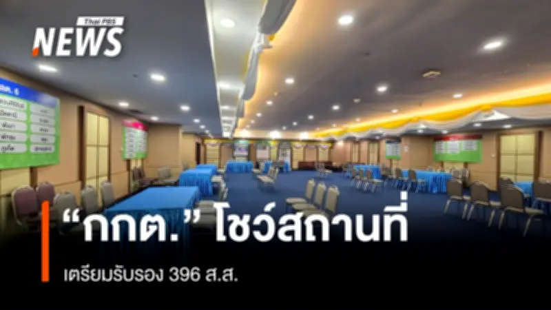 กกต. เปิดห้องรับรอง ส.ส. 396 คน พร้อมรับหนังสือรับรองการเลือกตั้ง เริ่ม 26 ก.พ.นี้