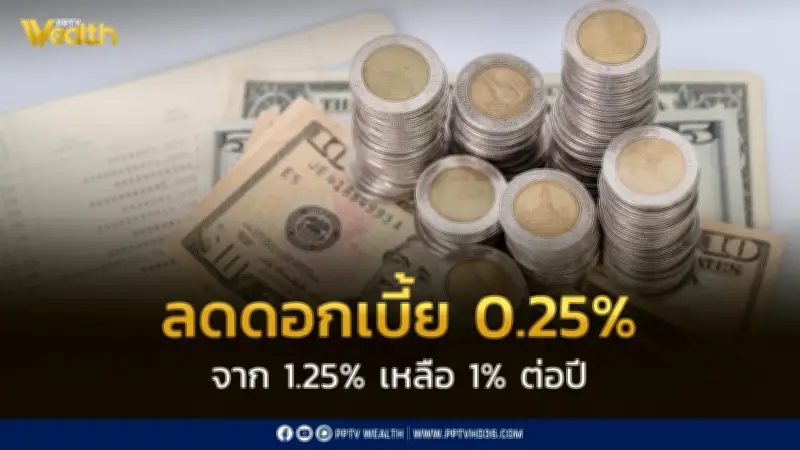กนง. มีมติ 4-2 ลดดอกเบี้ยนโยบาย 0.25% เหลือ 1% ต่อปี เพื่อกระตุ้นเศรษฐกิจ