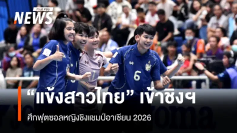 แข้งสาวไทยเฉือนเวียดนาม 4-2 คว้าตั๋วชิงแชมป์อาเซียน 2026 เตรียมพบออสเตรเลีย