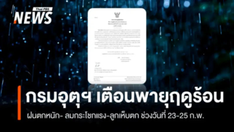 กรมอุตุนิยมวิทยาเตือนฉบับ 4 พายุฤดูร้อนถล่มไทยตอนบน 23-25 ก.พ. นี้