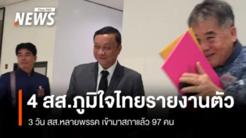 4 สส.ภูมิใจไทยรายงานตัววันหยุด อนุชาเผยพาเข้าสภาได้ 4 เขตในนครปฐม