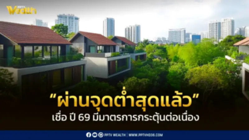 ตลาดที่อยู่อาศัยไตรมาส 4 ปี 68 ฟื้นตัวผ่านจุดต่ำสุดแล้ว ปี 69 รัฐบาลมีมาตรการกระตุ้นต่อ