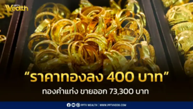 สมาคมค้าทองคำประกาศราคาทองลดลง 400 บาท วันที่ 17 ก.พ. 2569