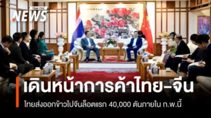 ไทย-จีนเร่งส่งออกข้าวล็อตแรก 40,000 ตัน ก.พ.นี้ ตั้งเป้า 500,000 ตัน สิ้นปี พร้อมเดินหน้าลงทุนหุ่นยนต์