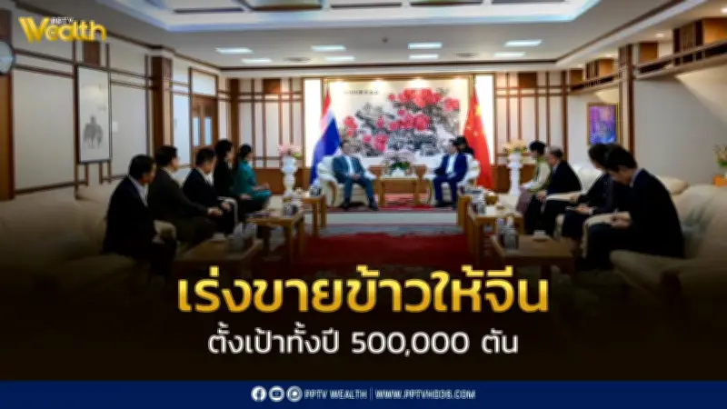 นายกฯ อนุทิน ควง ศุภจี หารือเอกอัครราชทูตจีน เร่งส่งออกข้าวล็อตแรก 40,000 ตันภายใน ก.พ.