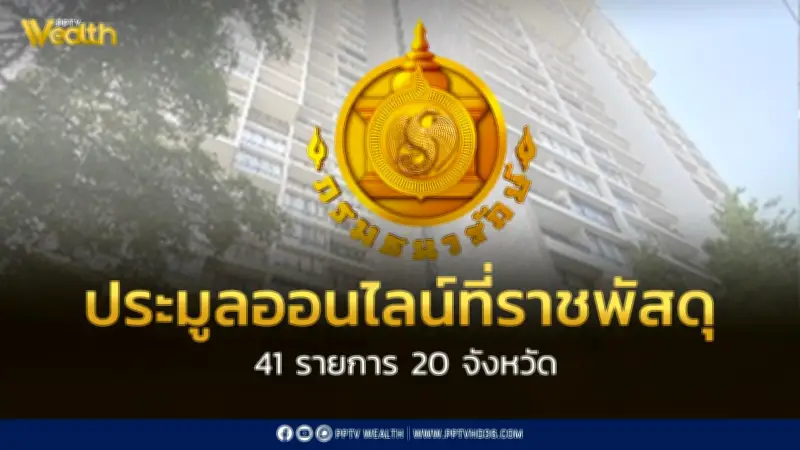 กรมธนารักษ์เปิดประมูลออนไลน์ขายที่ราชพัสดุ 41 รายการ ครอบคลุม 20 จังหวัดทั่วประเทศ
