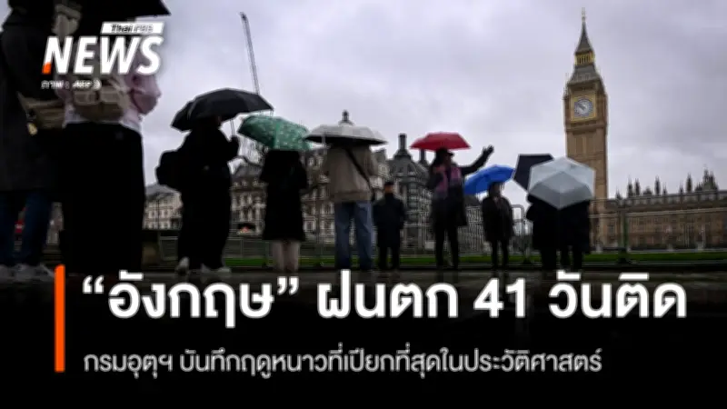 สหราชอาณาจักรเผชิญฝนตกต่อเนื่อง 41 วัน ฤดูหนาวเปียกชุ่มสุดในประวัติศาสตร์เสี่ยงน้ำท่วม