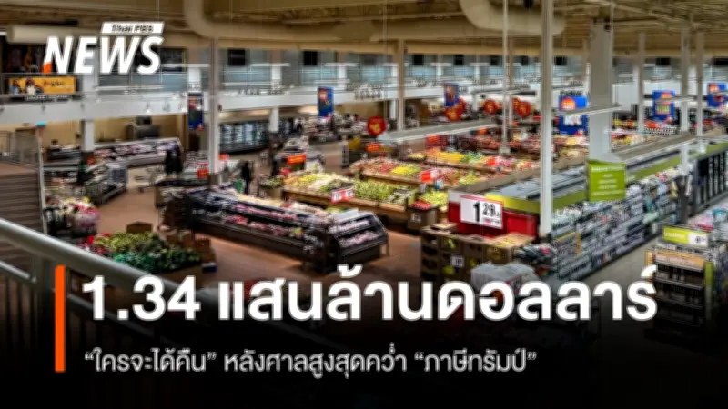ศาลสูงสุดสหรัฐฯ สั่งยกเลิกภาษีนำเข้าทรัมป์ ธุรกิจหวังคืนเงิน 4.17 ล้านล้านบาท