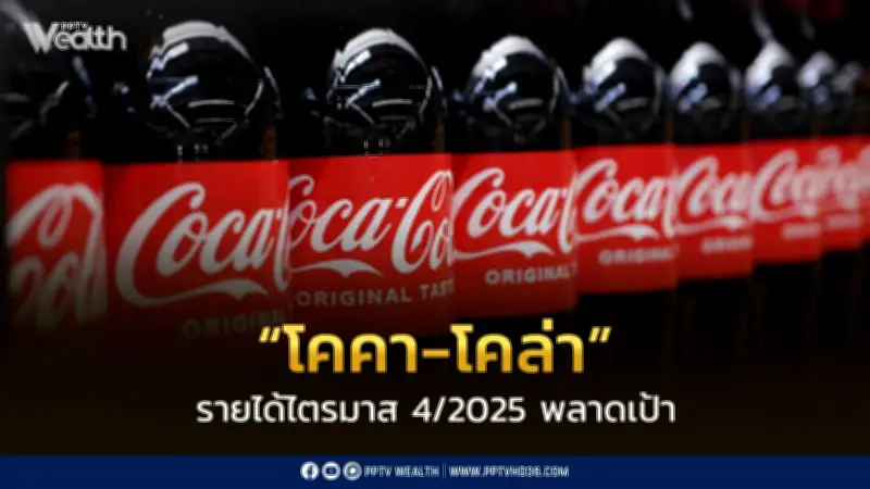 โคคา-โคล่า รายงานผลไตรมาส 4/2025 พลาดเป้า ยอดขายเติบโตเพียง 1% ซีอีโอใหม่เร่งนวัตกรรม