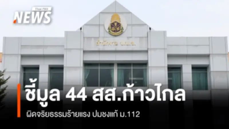 ป.ป.ช.ชี้มูล 44 อดีต สส.ก้าวไกล เสนอแก้ ม.112 ฝ่าฝืนจริยธรรมร้ายแรง ส่งศาลฎีกา