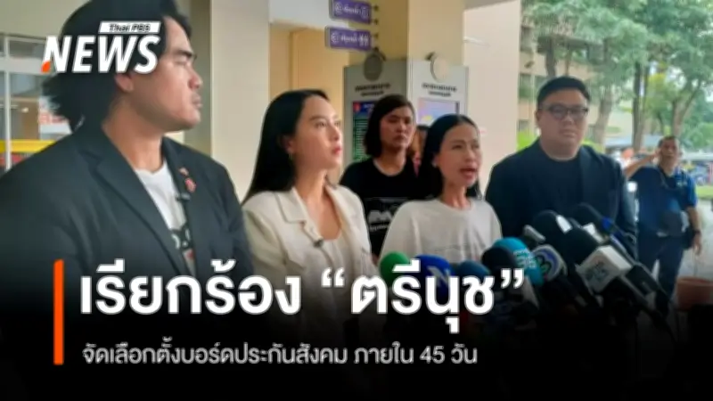 รักชนก-สหัสวัต ยื่นหนังสือถึง รมว.แรงงาน เรียกร้องจัดการเลือกตั้งบอร์ดประกันสังคมใน 45 วัน