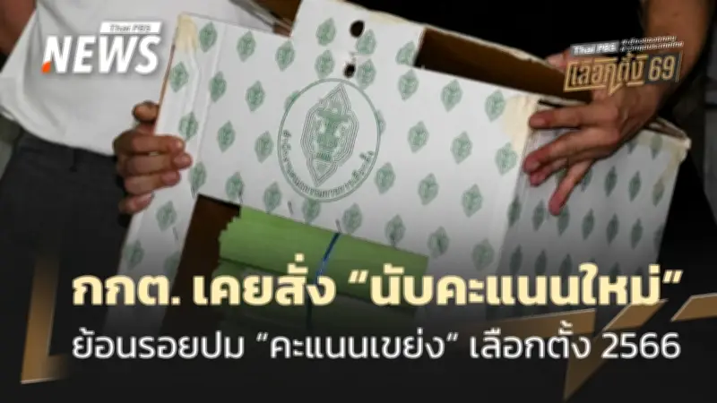 ย้อนรอยเหตุการณ์อลเวงการเมือง 'คะแนนเขย่ง' นำสู่ปฏิบัติการนับคะแนนใหม่ 47 หน่วย