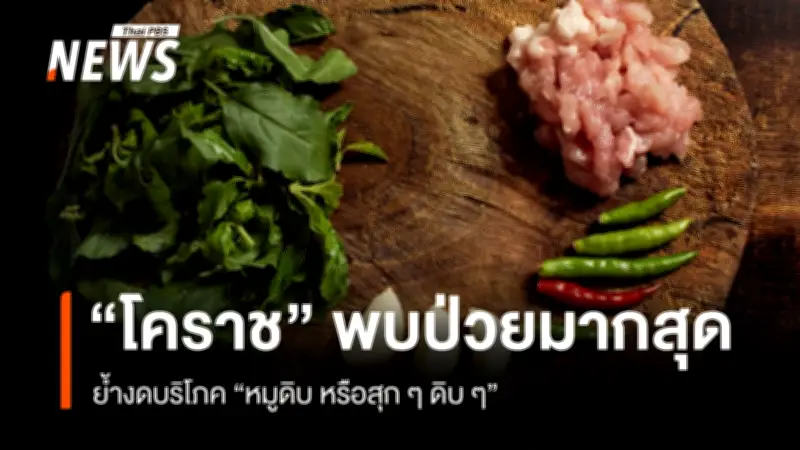 ไข้หูดับระบาด 49 รายใน 28 จังหวัด เสียชีวิต 3 ราย เตือนเลี่ยงเนื้อหมูดิบ