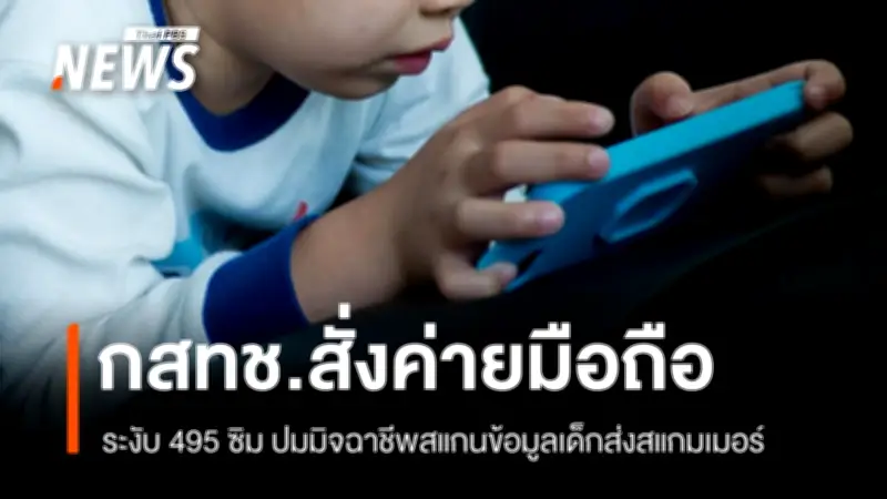 มิจฉาชีพปลอมพนักงานมือถือ หลอกโรงเรียนแจกซิมฟรี สแกนข้อมูลเด็ก ส่งสแกมเมอร์ กสทช.สั่งระงับ 495 เบอร์