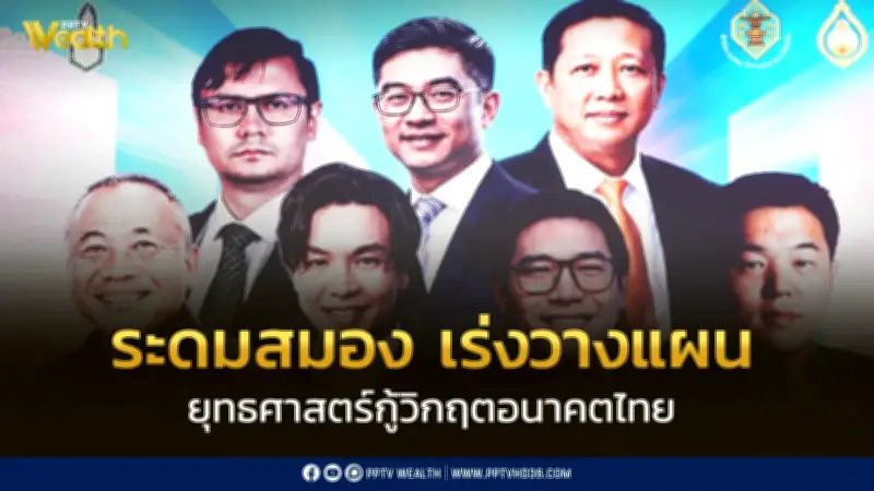 สถาบันพระปกเกล้าร่วม 5 หลักสูตรชั้นนำ ระดมสมองฉายภาพอนาคตไทยปี 2026 ชี้โลก VUCA
