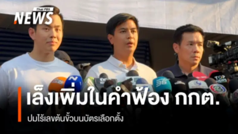 พริษฐ์ ตรวจสอบการนับคะแนนเลือกตั้งใหม่เขตคันนายาว ชี้ 5 แนวปฏิบัติต้องเหมือน 8 ก.พ. เตรียมฟ้อง กกต.