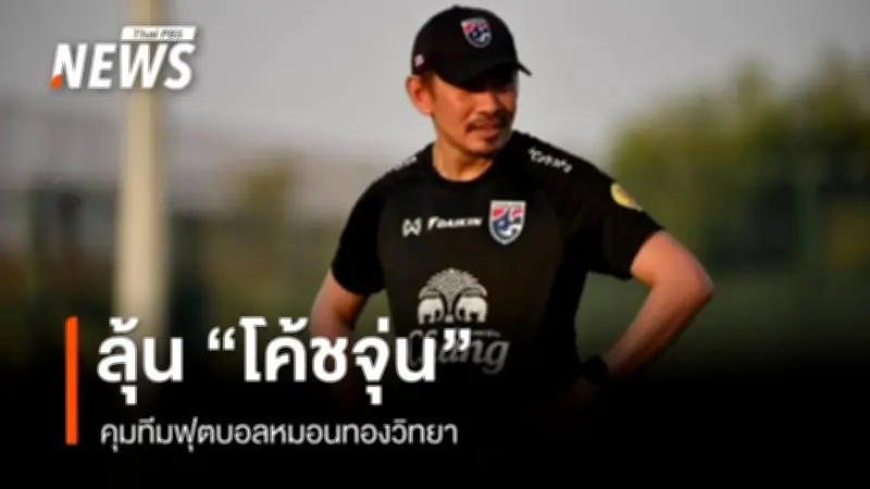 โค้ชจุ่น เจรจาสัญญาคุมทีมหมอนทองวิทยา ชี้โอกาส 50-50 เน้นพัฒนาฟุตบอล 11 คน