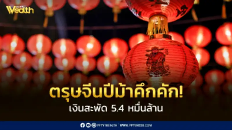 ตรุษจีนปีม้าคึกคัก! เงินสะพัด 5.4 หมื่นล้าน สูงสุดในรอบ 6 ปี จากควันหลงเลือกตั้ง