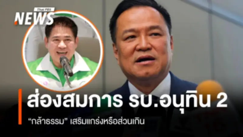 ภูมิใจไทยต่อรองเข้มข้นกับกล้าธรรม 58 เสียง รัฐบาลอาจทะลุ 355 เสียง หรือหันหาปชป.
