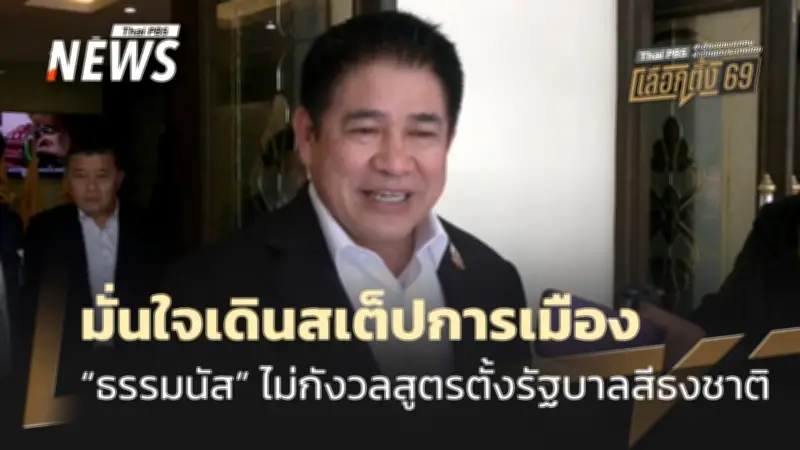 ธรรมนัสเผยมี สส.ในมือ 58 ที่นั่ง มั่นใจเดินสเต็ปทางการเมืองไม่ธรรมดา ประเมินจัดตั้งรัฐบาลไม่ง่าย