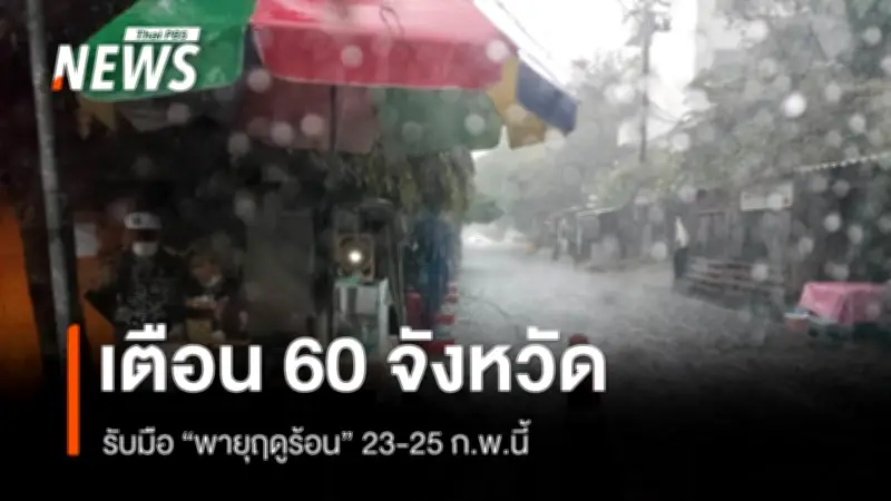 กรมป้องกันฯ เตือน 60 จังหวัด เฝ้าระวังพายุฤดูร้อน ฝนถล่ม-ลมแรง 23-25 ก.พ. นี้