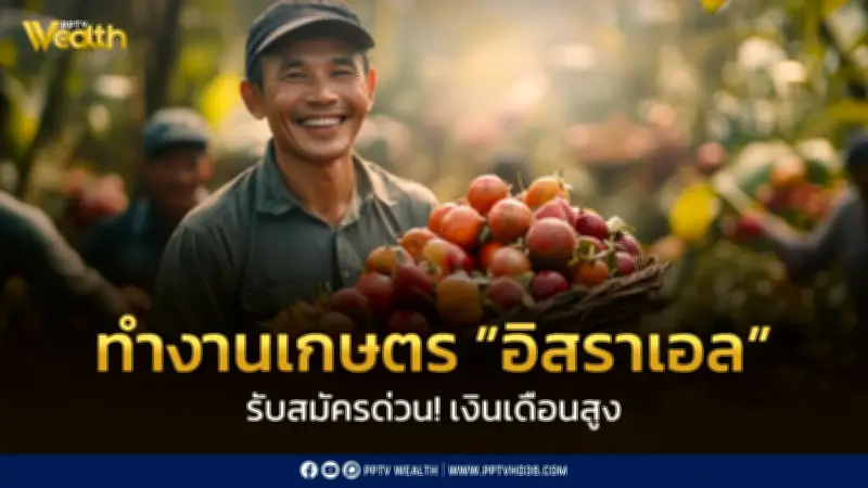 กรมการจัดหางานเปิดรับสมัครชายไทยทำงานเกษตรอิสราเอล เงินเดือนสูง 62,000 บาท