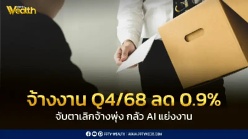 สศช. เผยภาวะแรงงานไทยปี 68 จ้างงานลด 0.5% เกษตรซบหนักหลังน้ำท่วม จับตาเลิกจ้างพุ่ง 18.1%