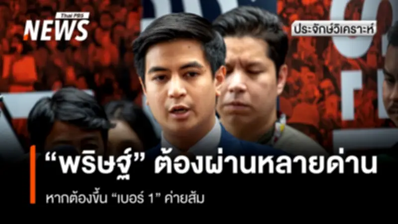 นายณัฐพงษ์ กับความรับผิดชอบหลังแพ้เลือกตั้ง 69 และบ่วงคดี 112