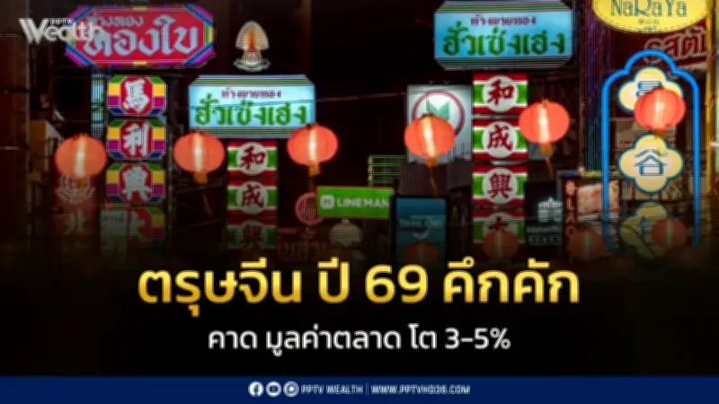 ตรุษจีนปี 69 คึกคัก! ตลาดโต 3-5% หนุนจากรวมญาติ-ไหว้บรรพบุรุษ ผู้บริโภค 40% สั่งออนไลน์