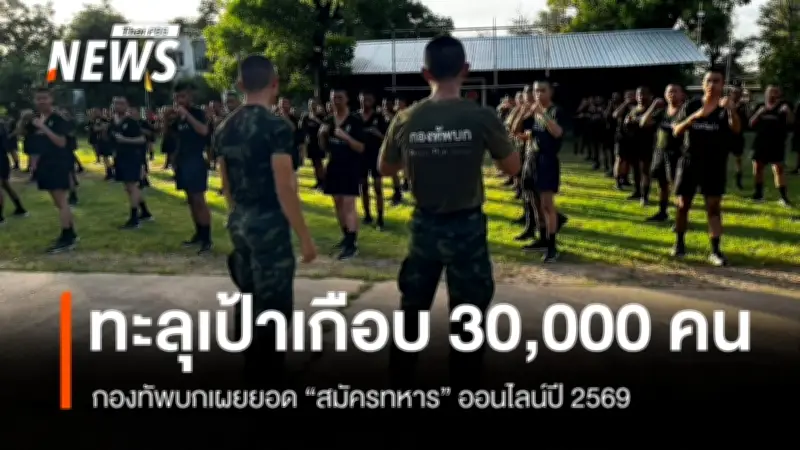 กองทัพบกเผยยอดสมัครทหารออนไลน์ปี 69 ทะลุเป้าเกือบ 30,000 คน มีผู้ผ่านคัดเลือก 20,402 คน