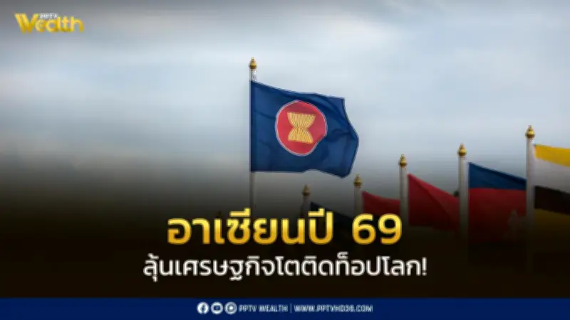 วิจัยกรุงศรีเผยเศรษฐกิจอาเซียนปี 69 โต 4.3% ติดท็อปโลก เวียดนามยังแชมป์เติบโตสูงสุด