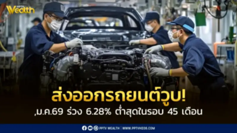 ยอดส่งออกรถยนต์ ม.ค. 69 ตกต่ำสุดในรอบ 45 เดือน หลังเลิกผลิตรุ่นบางรุ่นและเข้มงวดนำเข้า
