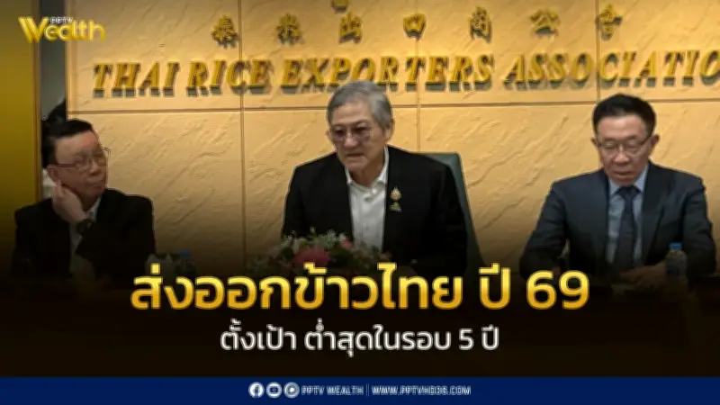 สมาคมข้าวไทยตั้งเป้าส่งออกปี 69 ลดลงต่ำสุดในรอบ 5 ปี หวั่นค่าเงินบาทแข็ง-การแข่งขันรุนแรง