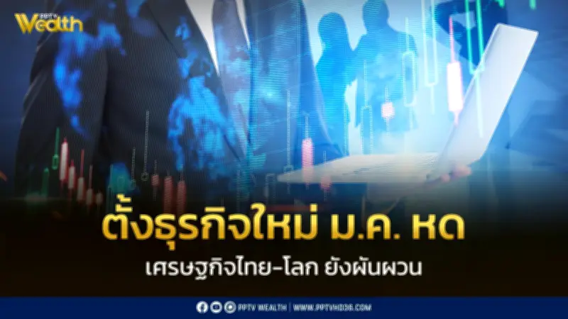 ธุรกิจใหม่ม.ค. 69 ลดลง 5.01% สะท้อนเศรษฐกิจผันผวน กรมพัฒนาธุรกิจการค้าเผยตัวเลข