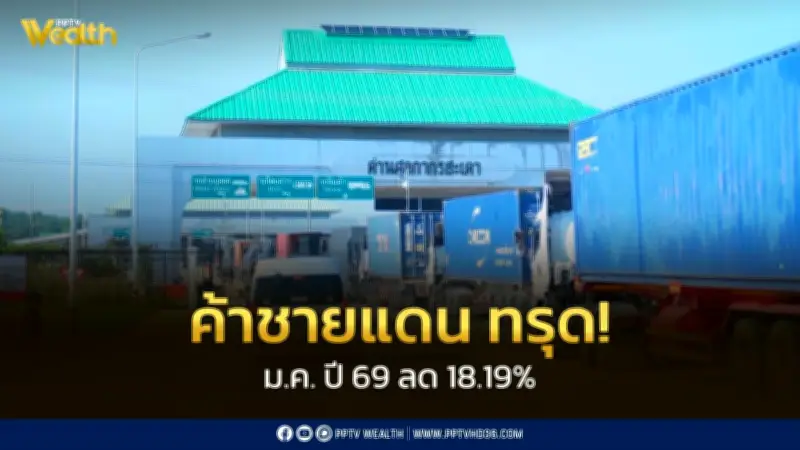 การค้าผ่านแดนเดือน ม.ค. 69 พุ่ง 50.71% ขณะที่ค้าชายแดนยังทรุดต่อเนื่อง