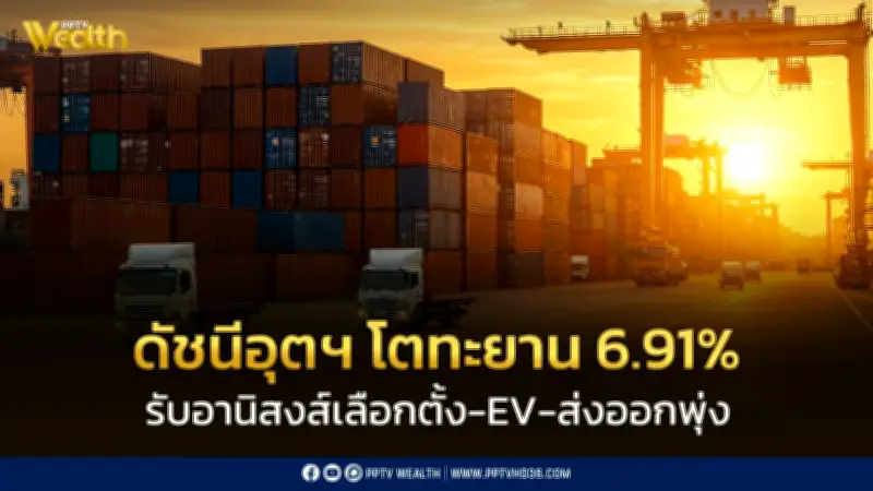 ดัชนีอุตสาหกรรม ม.ค. 69 โตทะยาน 6.91% รับอานิสงส์เลือกตั้ง-ผลิต EV ชดเชย-ส่งออกพุ่ง สศอ.ชี้!