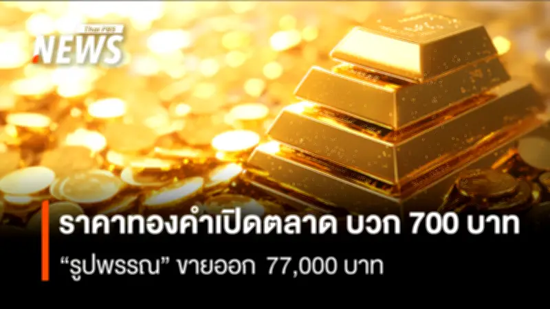 ราคาทองคำเปิดตลาดพุ่ง 700 บาท ตลาดกังวลสงครามภาษีทรัมป์ 2.0 และนโยบายดอกเบี้ยเฟด