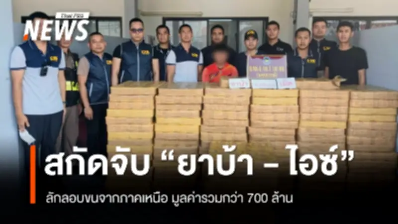 ตำรวจสกัดยาบ้า-ไอซ์มูลค่ากว่า 700 ล้านบาท ลักลอบขนใต้พืชผลทางการเกษตรจากภาคเหนือ