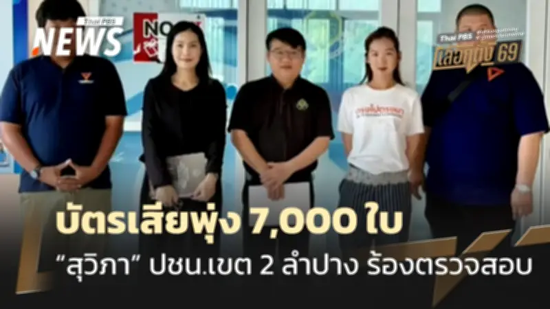 ผู้สมัคร สส.ลำปาง ร้อง กกต.ตรวจสอบบัตรเสีย 7,000 ใบ พะเยาจับ กปน.แอบกาบัตร 14 ใบ