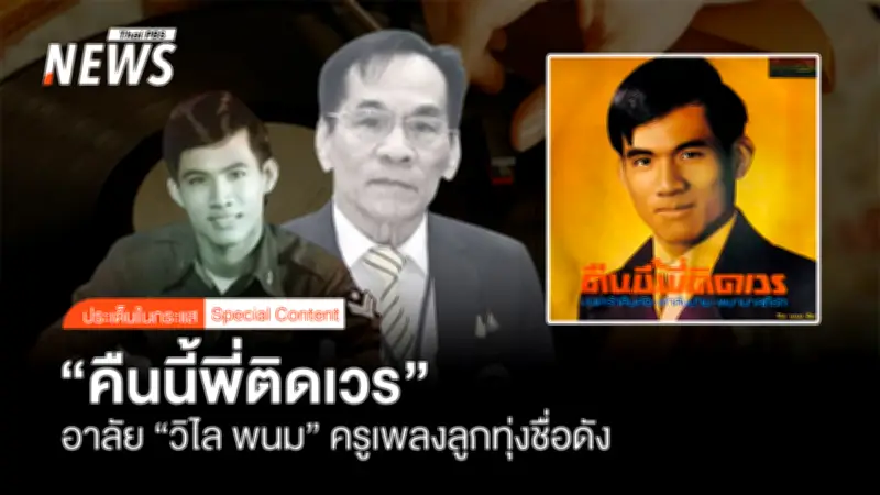 สิ้นครูเพลงลูกทุ่ง 'วิไล พนม' เจ้าของเพลงดัง 'คืนนี้พี่ติดเวร' ในวัย 76 ปี