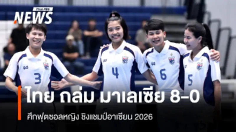 ฟุตซอลหญิงไทยถล่มมาเลเซีย 8-0 คว้าแชมป์กลุ่มเอ พร้อมลุ้นศึกหนักเวียดนามรอบรองฯ