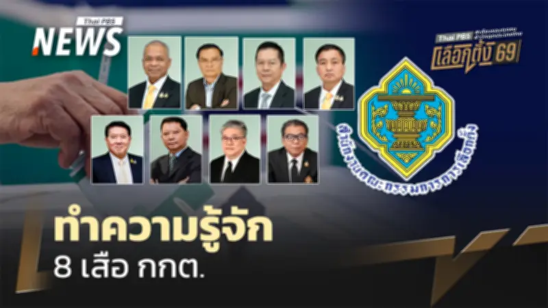 เปิดประวัติ 8 เสือ กกต. 1 ประธาน + 6 กรรมการ และ 1 เลขาธิการ คณะกรรมการการเลือกตั้ง