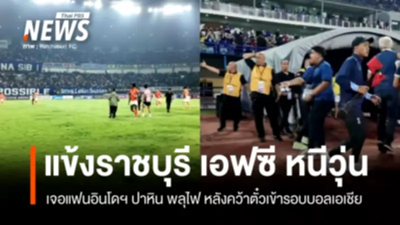 ราชบุรี เอฟซี สร้างประวัติศาสตร์! ผ่านเข้ารอบ 8 ทีมสุดท้าย ACL2 หลังบุกแพ้เปอร์ซิบ บันดุง 0-1